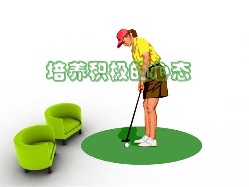 如何培养积极的心态(PPT 53页)
