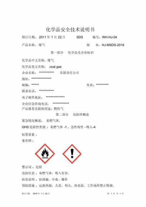 安全技术说明书(煤气)