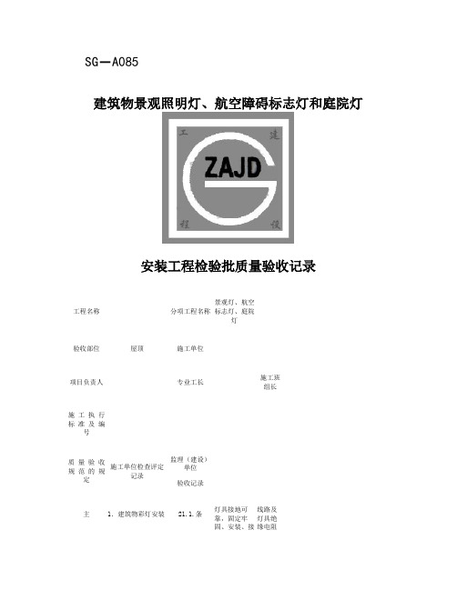SG-A085建筑物景观照明灯、航空障碍标志灯和庭院灯安装工.