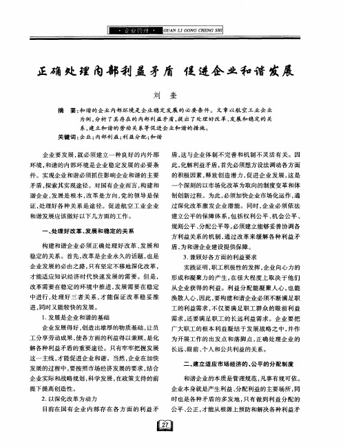 正确处理内部利益矛盾促进企业和谐发展