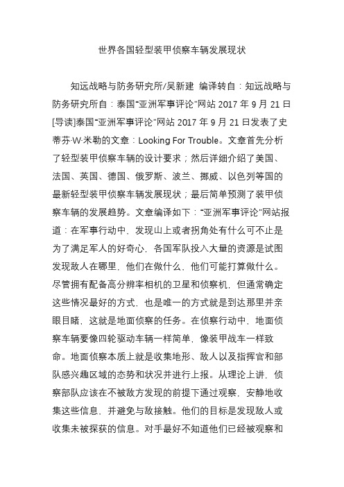世界各国轻型装甲侦察车辆发展现状