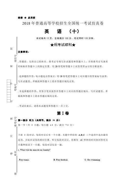 普通高等学校2018届高三招生全国统一考试仿真卷(十)英语试题Word版含答案(高中 高三 英语试题)