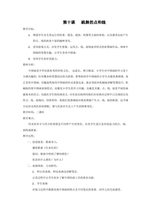 浙美版小学美术第六册第十课跳舞的点和线教学设计