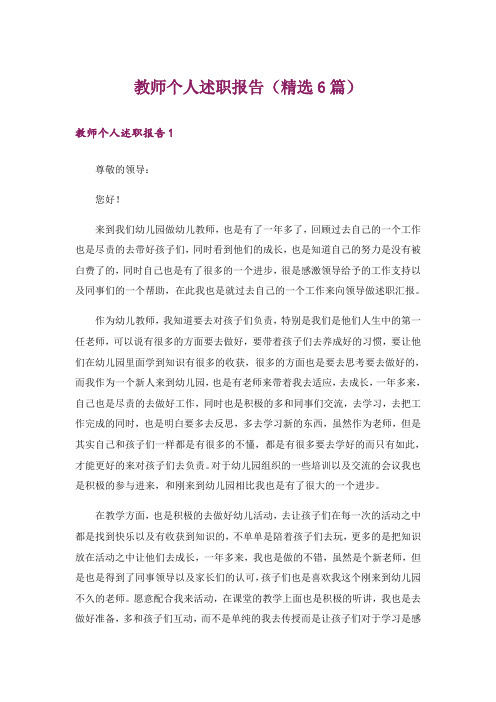 教师个人述职报告(精选6篇)