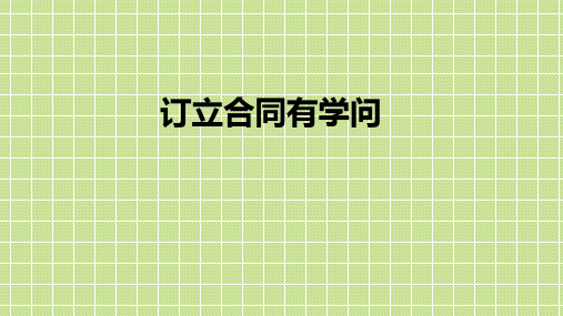高中政治人教版选修五专题3.1  订立合同有学问 课件(共20张PPT)