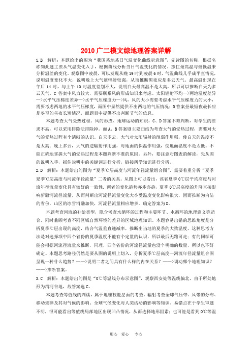 2010广二模文综地理答案详解及高考命题方向预测和最后阶段冲刺建议.doc