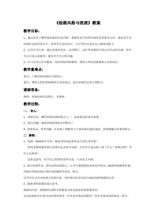 桂美版七年级美术下册 绘画风格与流派教案