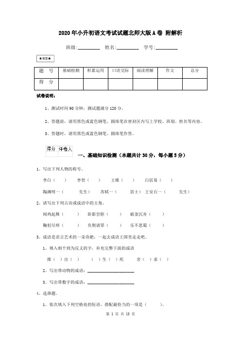 2020年小升初语文考试试题北师大版A卷 附解析