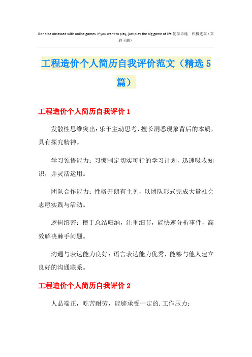 工程造价个人简历自我评价范文(精选5篇)