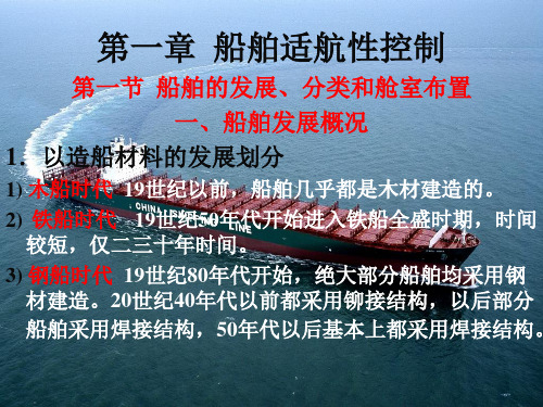 1第一节 船舶的发展,分类与舱室布置