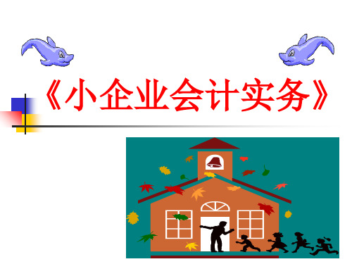 小企业会计实务(yj)-完整版本