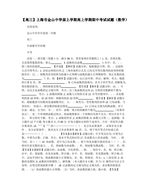 【高三】上海市金山中学届上学期高上学期期中考试试题(数学)