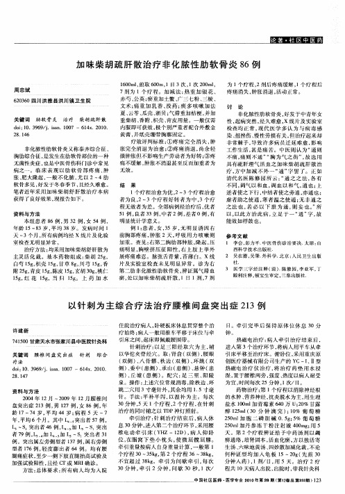 加味柴胡疏肝散治疗非化脓性肋软骨炎86例
