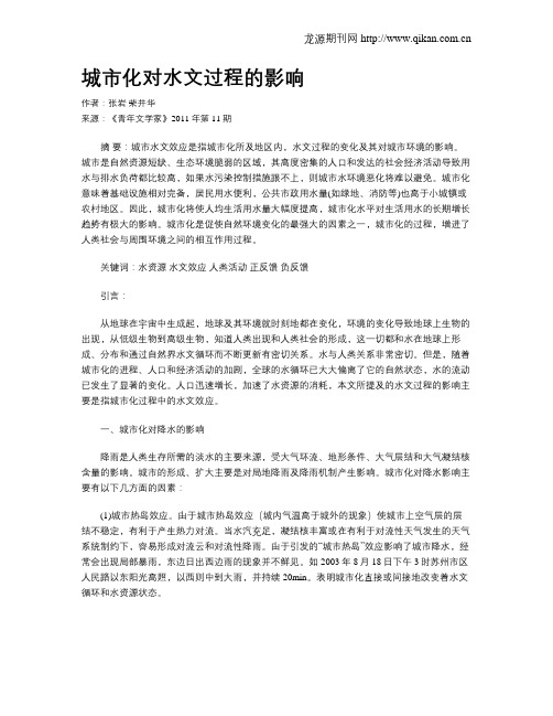 城市化对水文过程的影响