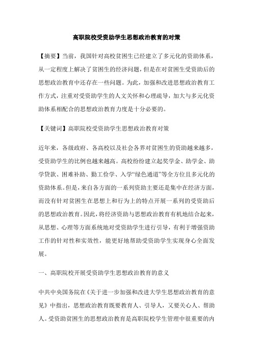 高职院校受资助学生思想政治教育的对策