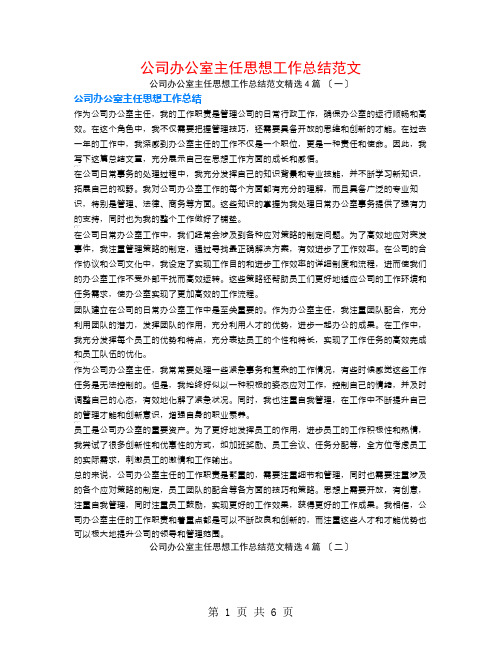 公司办公室主任思想工作总结范文4篇