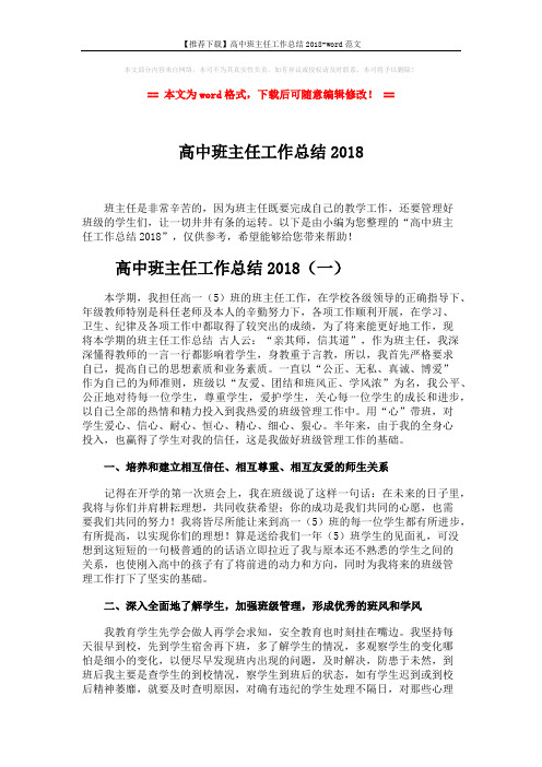 【推荐下载】高中班主任工作总结2018-word范文 (10页)