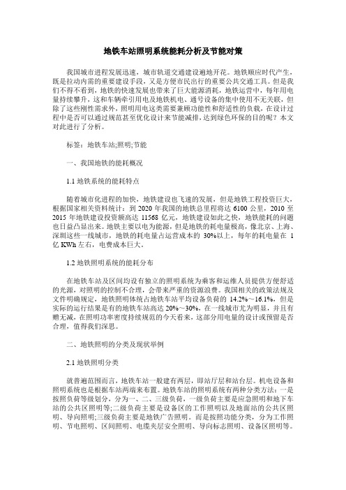 地铁车站照明系统能耗分析及节能对策
