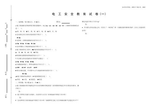 电工安全教育考试试卷含答案