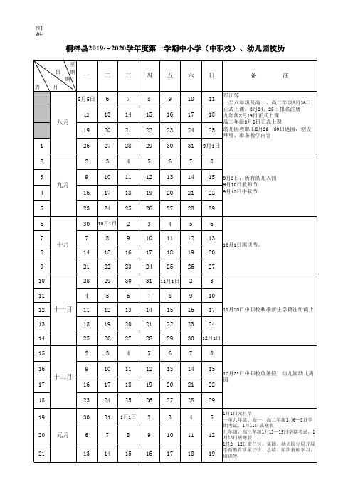 2019～2020学年度中小学校历表