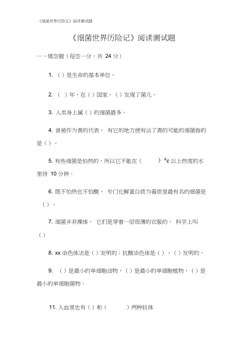 《细菌世界历险记》阅读测试题