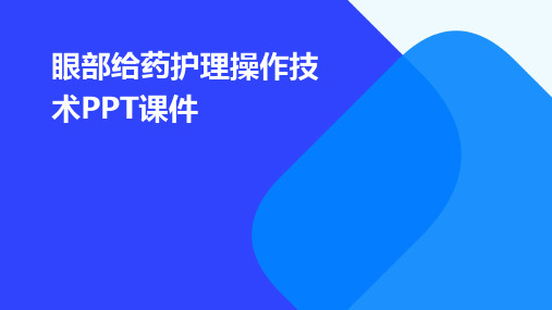 眼部给药护理操作技术PPT课件