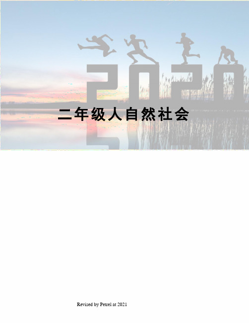 二年级人自然社会