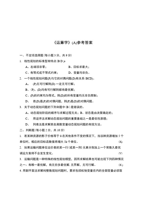 《运筹学》(A)参考答案.docx