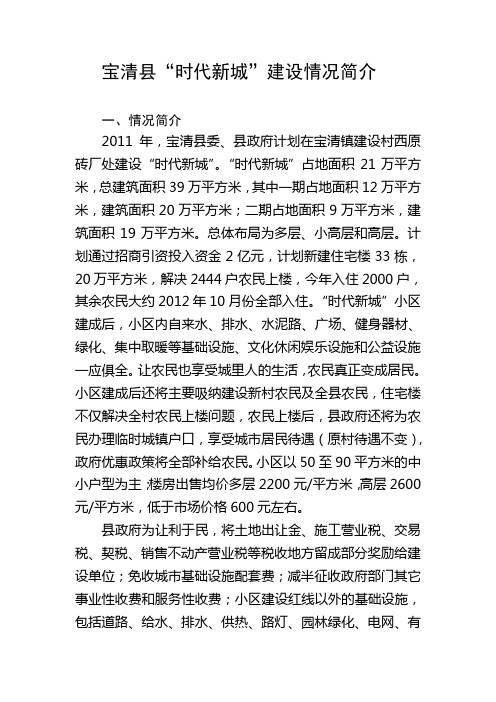 宝清县时代新城简介