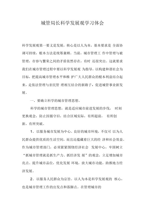 城管局长科学发展观学习体会