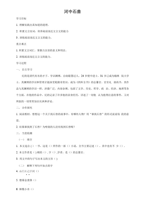 新人教版初中语文七年级下册学案1：第24课 河中石兽