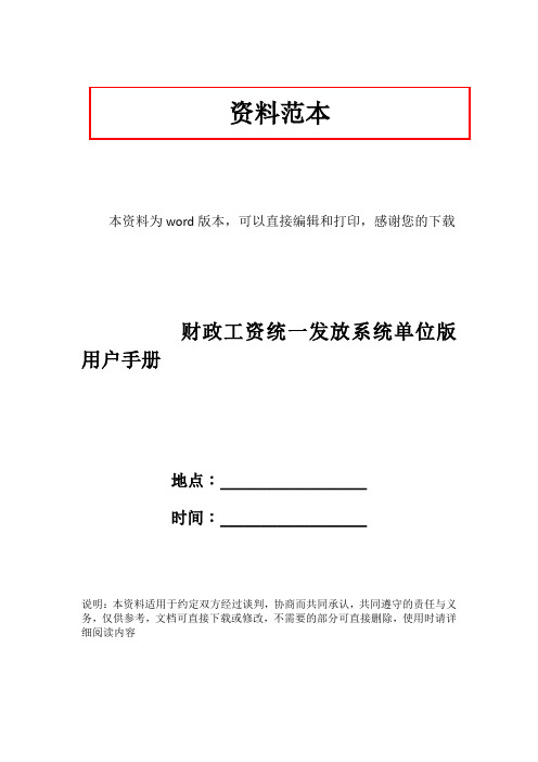 财政工资统一发放系统单位版用户手册