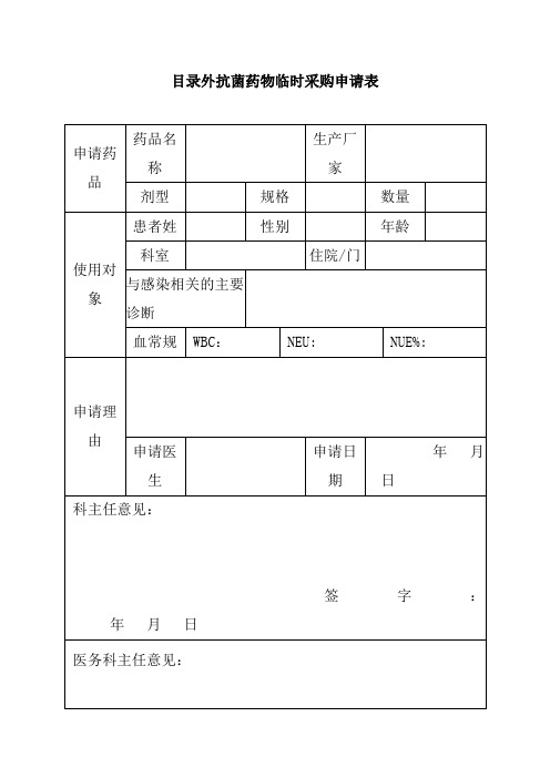 目录外抗菌药物临时采购申请表