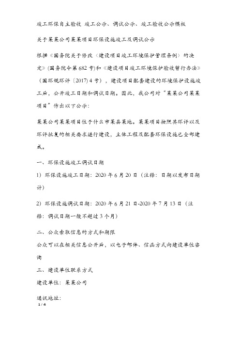 竣工环保自主验收 竣工公示、调试公示、竣工验收公示模板 