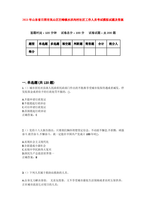 2023年山东省日照市岚山区巨峰镇水洪沟村社区工作人员考试模拟试题及答案