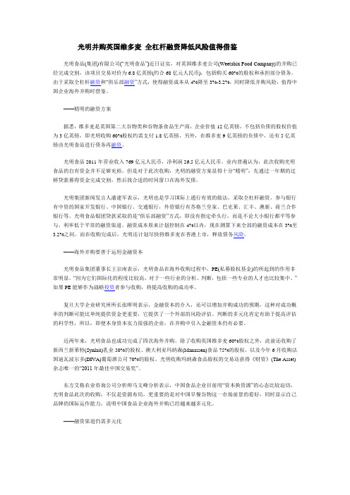 光明并购英国维多麦 全杠杆融资降低风险值得借鉴