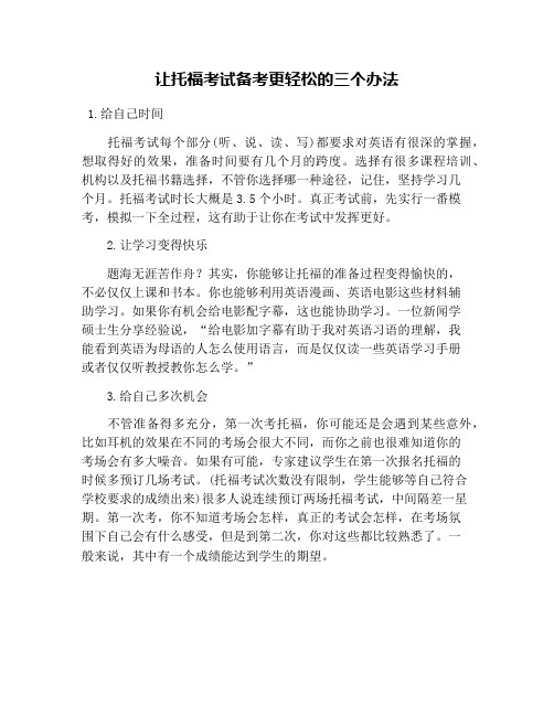 让托福考试备考更轻松的三个办法