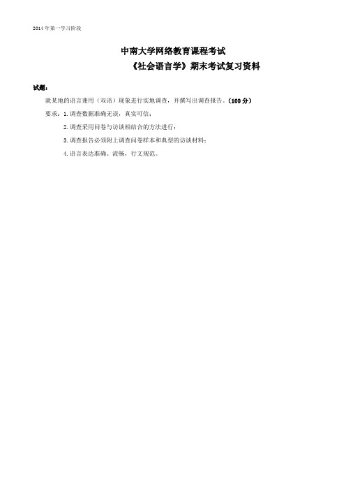 社会语言学-中南大学网络教育2014年6月课程考试复习资料