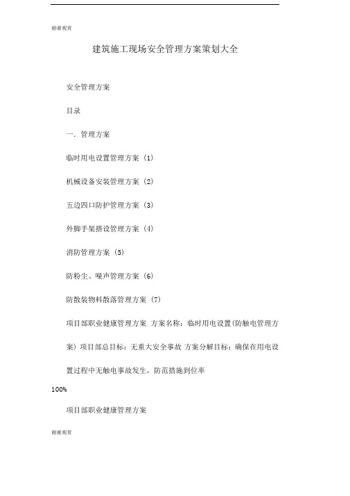 建筑施工现场安全管理方案策划大全