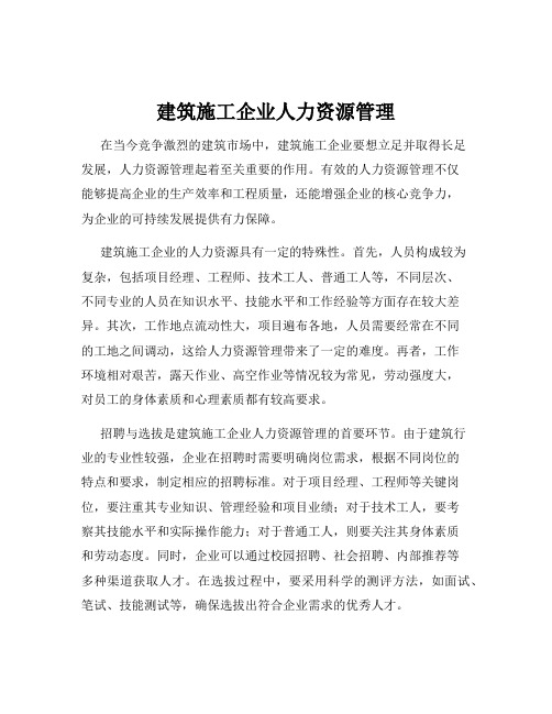 建筑施工企业人力资源管理