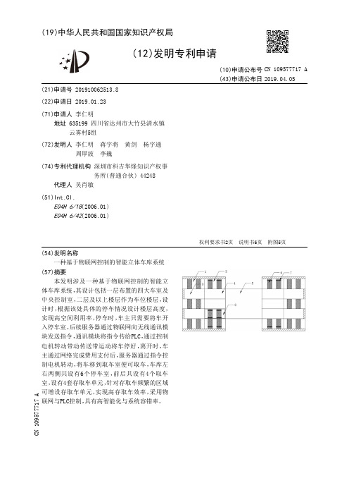 【CN109577717A】一种基于物联网控制的智能立体车库系统【专利】