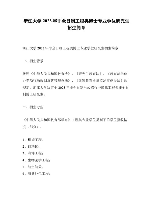 浙江大学2023年非全日制工程类博士专业学位研究生招生简章