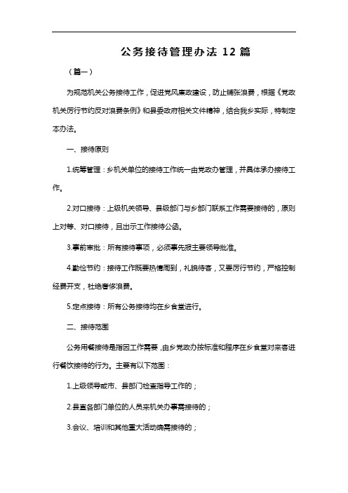 公务接待管理办法12篇