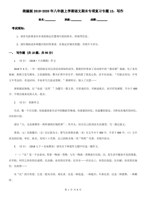 统编版2019-2020年八年级上学期语文期末专项复习专题12：写作
