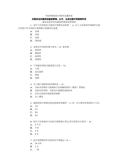 华医网继续医学教育试题答案生物安全在临床实验室管理、认可、认证过程中的重要作用
