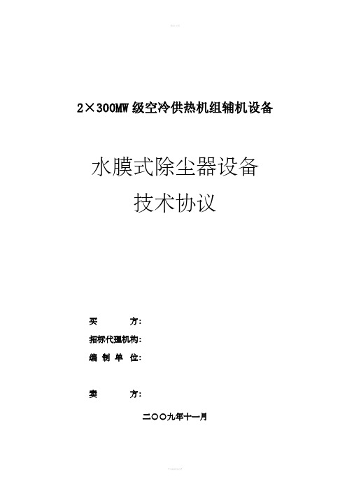 水膜式除尘器技术协议(上传)