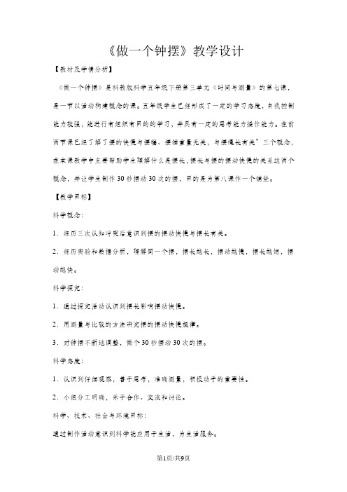 五年级下册科学教案3.7做一个钟摆 教科版