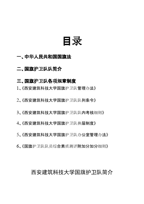 西安建筑科技大学国旗护卫队章程