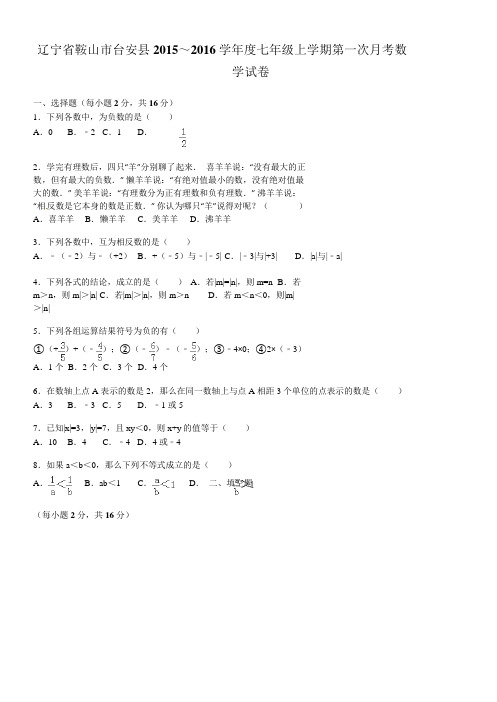 鞍山市台安县七年级上第一次月考数学试卷含答案解析