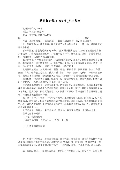 秋日絮语作文700字_初三作文.doc